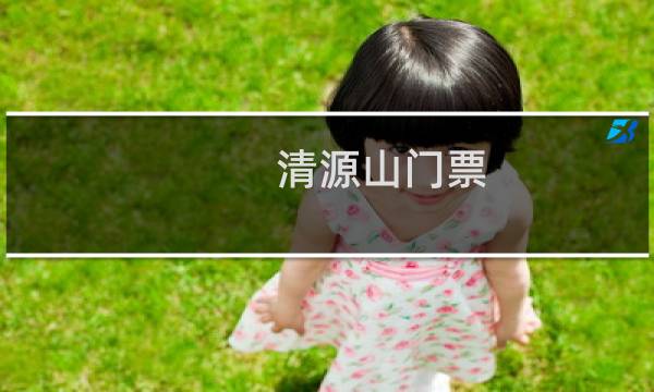 清源山門(mén)票