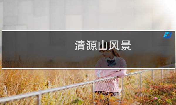 清源山风景
