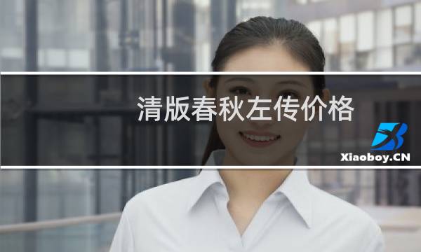 清版春秋左传价格