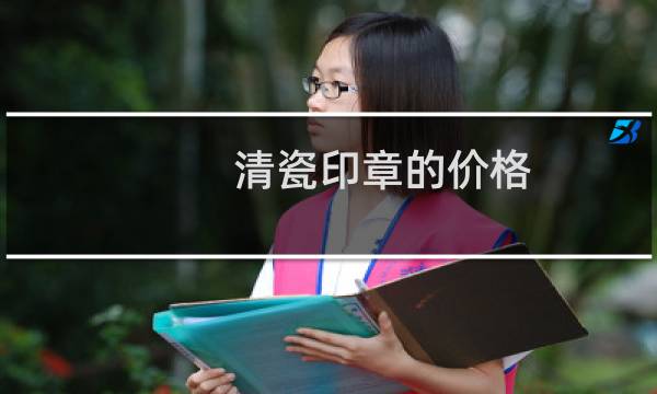 清瓷印章的价格