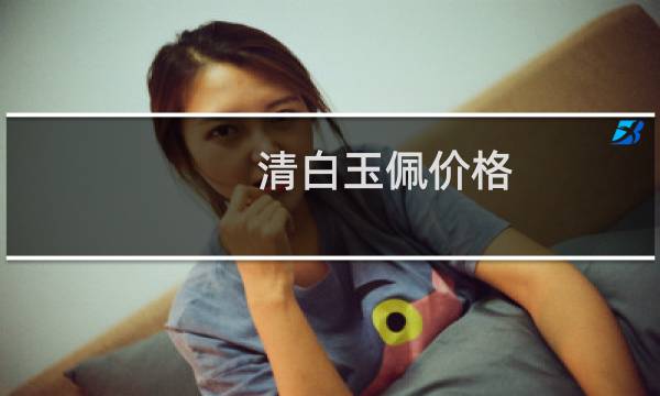 清白玉佩价格