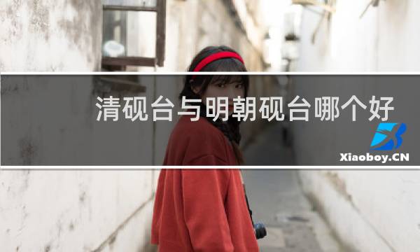 清砚台与明朝砚台哪个好
