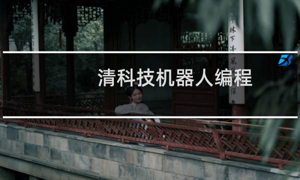清科技机器人编程