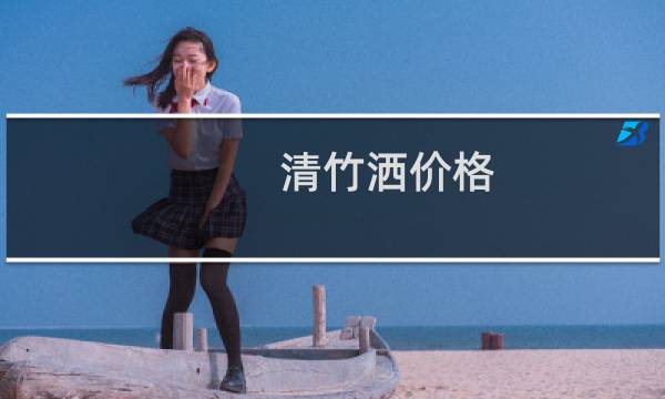 清竹洒价格