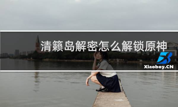 清籁岛解密怎么解锁原神
