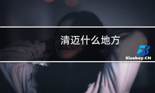 清迈什么地方