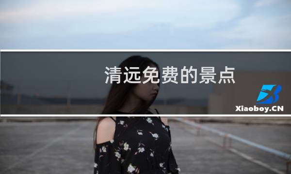 清远免费的景点