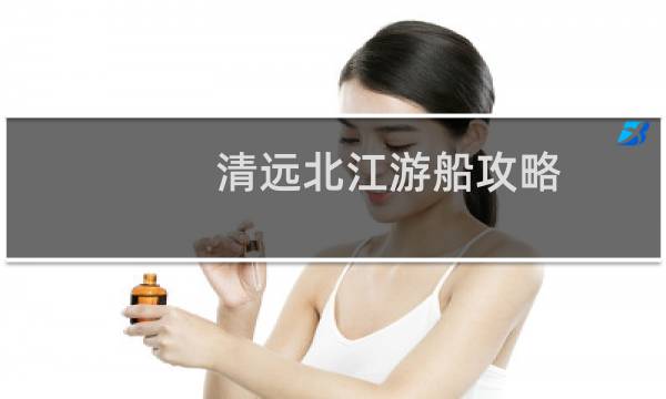 清远北江游船攻略