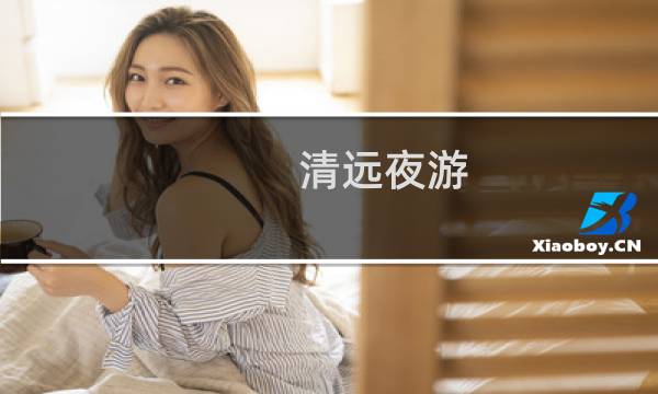 清远夜游