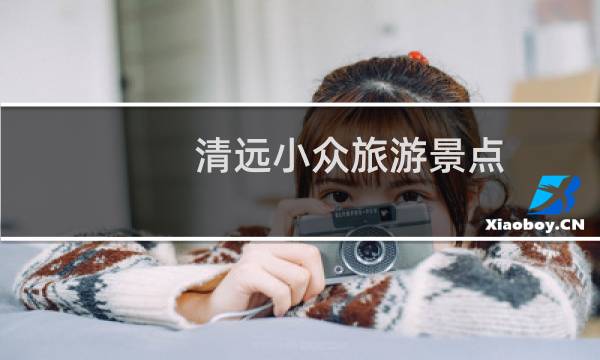 清远小众旅游景点