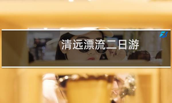 清远漂流二日游