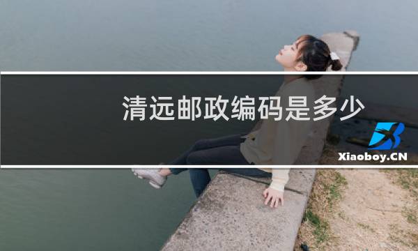 清远邮政编码是多少