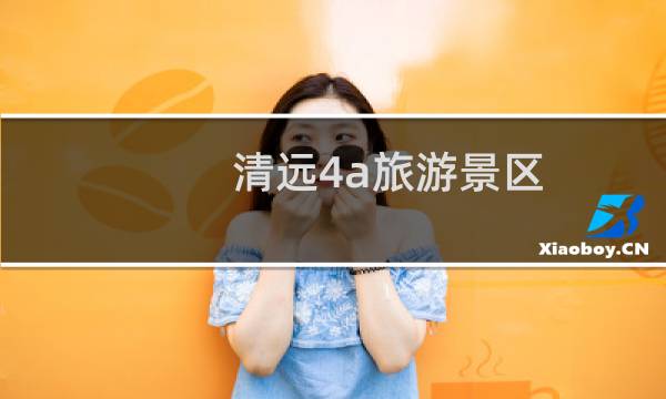 清远4a旅游景区