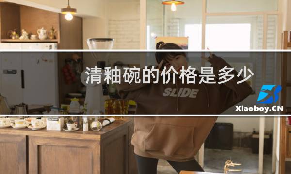 清釉碗的价格是多少
