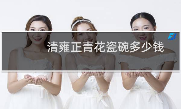 清雍正青花瓷碗多少钱