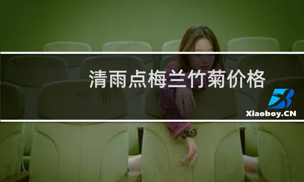 清雨点梅兰竹菊价格