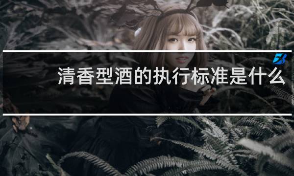 清香型酒的执行标准是什么
