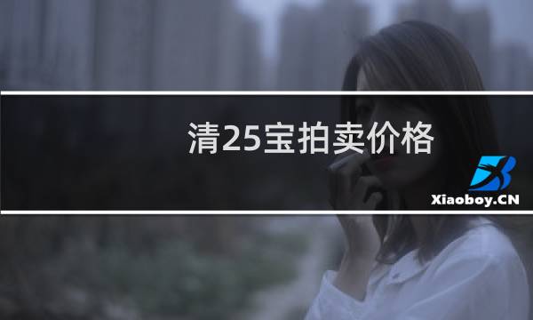 清25宝拍卖价格