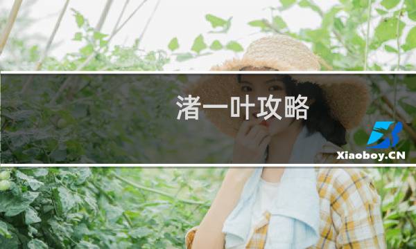 渚一叶攻略