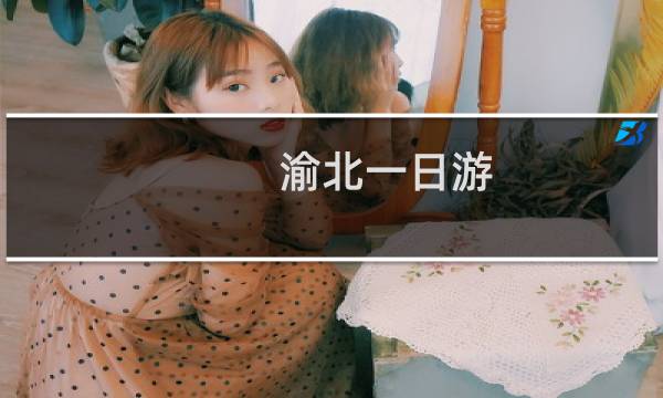 渝北一日游