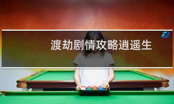 渡劫剧情攻略逍遥生