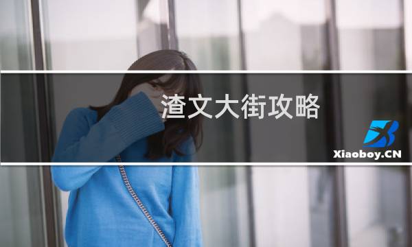 渣文大街攻略