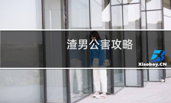渣男公害攻略