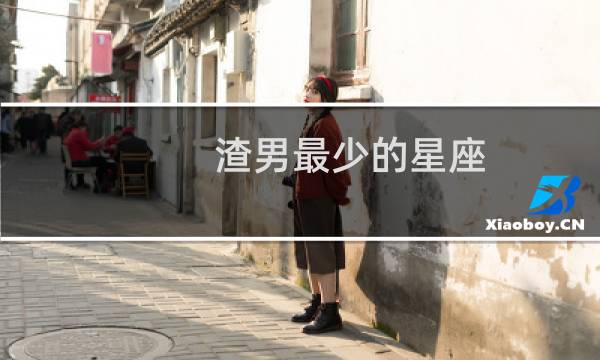 渣男最少的星座