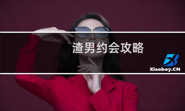 渣男约会攻略