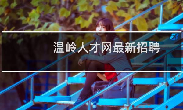 温岭人才网最新招聘