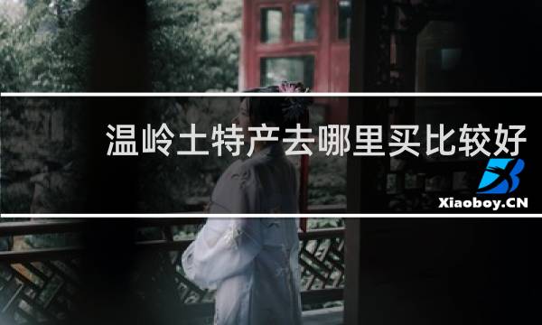温岭土特产去哪里买比较好