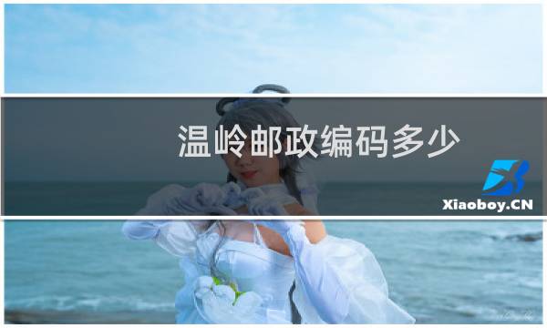 温岭邮政编码多少