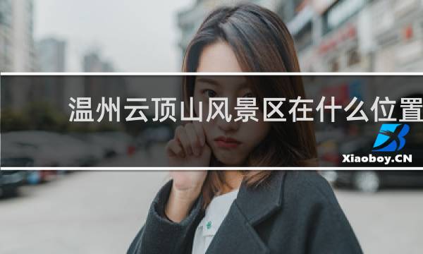 温州云顶山风景区在什么位置