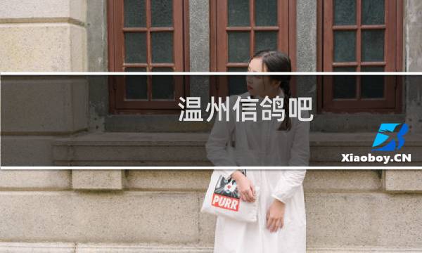 温州信鸽吧