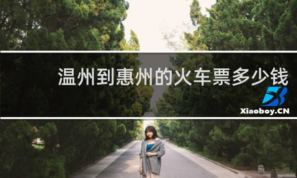 温州到惠州的火车票多少钱