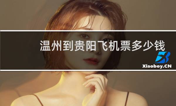 温州到贵阳飞机票多少钱