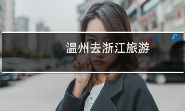 温州去浙江旅游