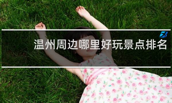 温州周边哪里好玩景点排名