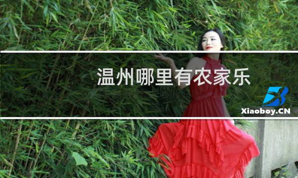 温州哪里有农家乐