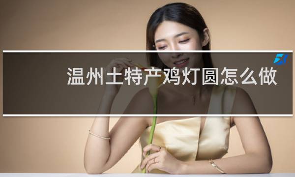 温州土特产鸡灯圆怎么做