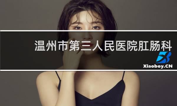 温州市第三人民医院肛肠科