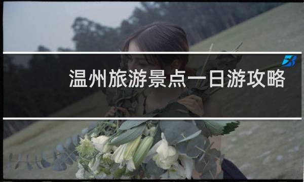 温州旅游景点一日游攻略