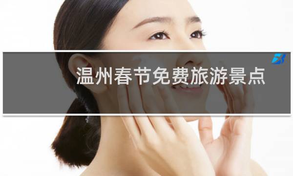 溫州春節(jié)免費(fèi)旅游景點(diǎn)