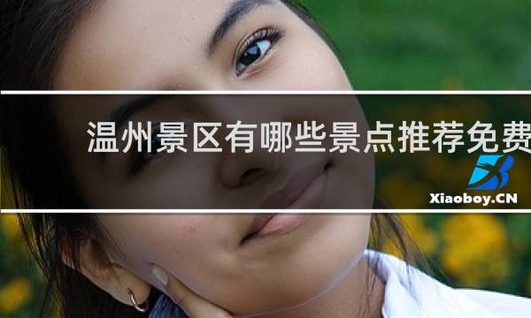 溫州景區(qū)有哪些景點推薦免費
