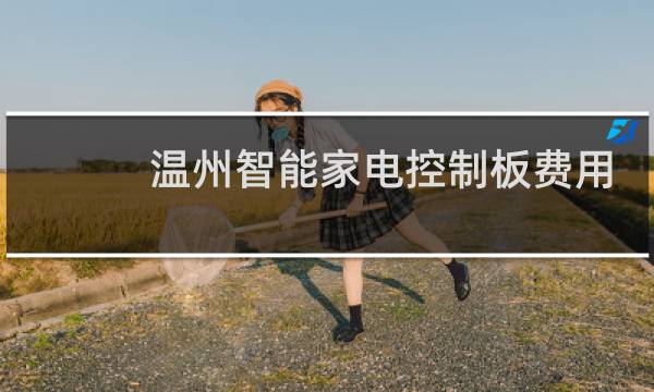 温州智能家电控制板费用