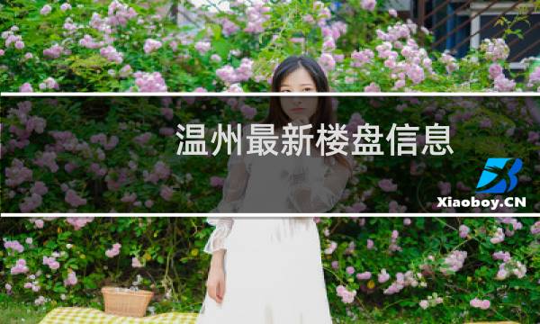 温州最新楼盘信息