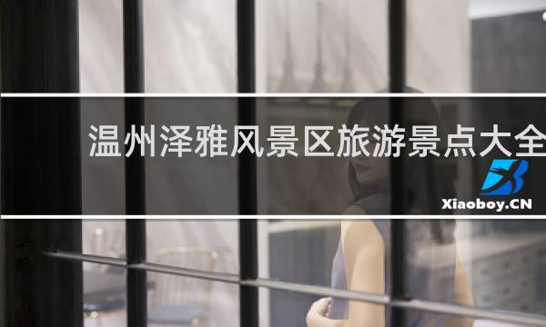 温州泽雅风景区旅游景点大全