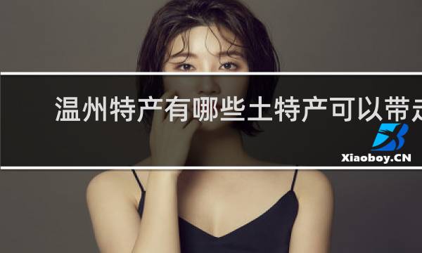 温州特产有哪些土特产可以带走
