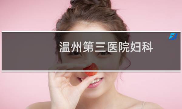 温州第三医院妇科