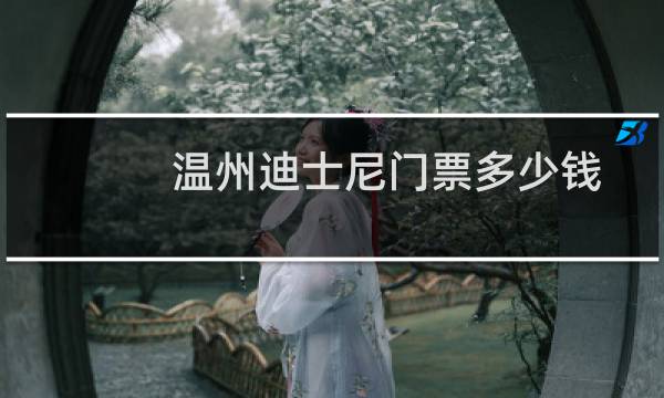 温州迪士尼门票多少钱